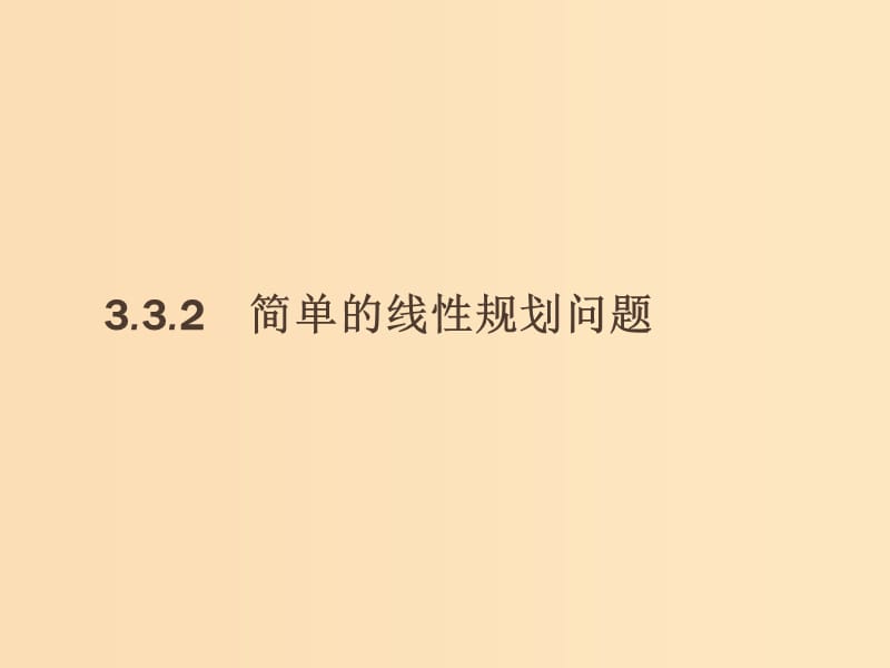 2018-2019版高中數(shù)學(xué) 第三章 不等式 3.3.2 簡(jiǎn)單的線性規(guī)劃問題課件 新人教A版必修5.ppt_第1頁