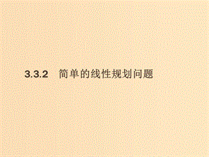 2018-2019版高中數(shù)學(xué) 第三章 不等式 3.3.2 簡(jiǎn)單的線性規(guī)劃問題課件 新人教A版必修5.ppt