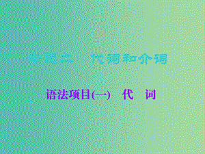 2019版高考英語一輪復習 語法專項 專題二 代詞和介詞 語法項目（一）代詞課件 北師大版.ppt