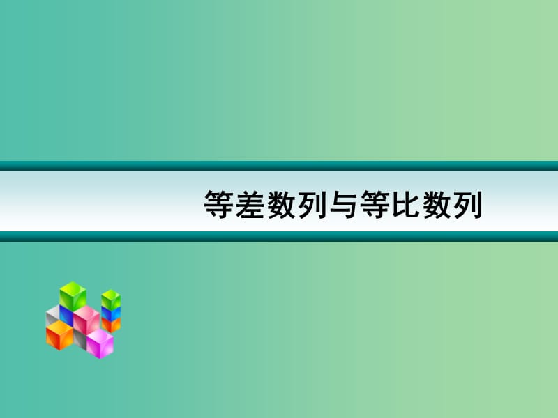 高考数学一轮复习 等差数列和等比数列01课件.ppt_第1页