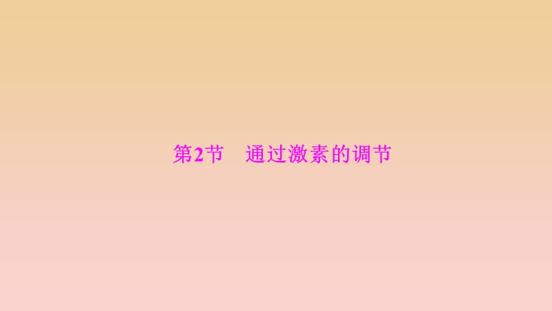 2017-2018學年高中生物 第二章 動物和人體生命活動的調(diào)節(jié) 第2節(jié) 通過激素的調(diào)節(jié)課件 新人教版必修3.ppt_第1頁