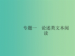 2019版高考語文二輪復(fù)習(xí) 專題1 論述類文本閱讀 題點(diǎn)1 論證分析題-理清結(jié)構(gòu),關(guān)注手法課件.ppt