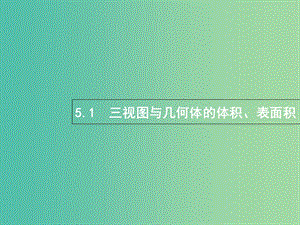 高考數(shù)學(xué)總復(fù)習(xí)專題五立體幾何5.1三視圖與幾何體的體積表面積課件理.ppt