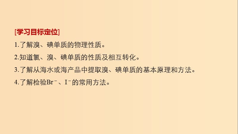 2018高中化学 专题2 从海水中获得的化学物质 第一单元 氯、溴、碘及其化合物 第5课时 溴、碘的提取课件 苏教版必修1.ppt_第2页