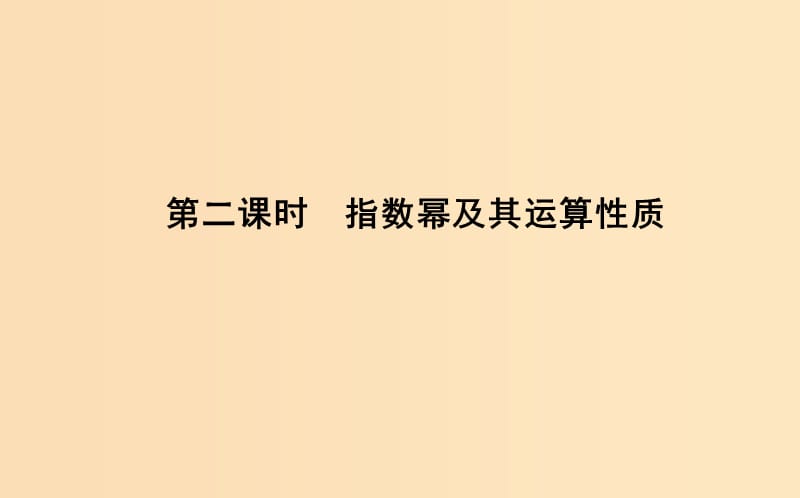 2018-2019學(xué)年高中數(shù)學(xué) 第二章 基本初等函數(shù)（Ⅰ）2.1.1 指數(shù)與指數(shù)冪的運(yùn)算 第二課時(shí) 指數(shù)冪及其運(yùn)算性質(zhì)課件 新人教A版必修1.ppt_第1頁(yè)