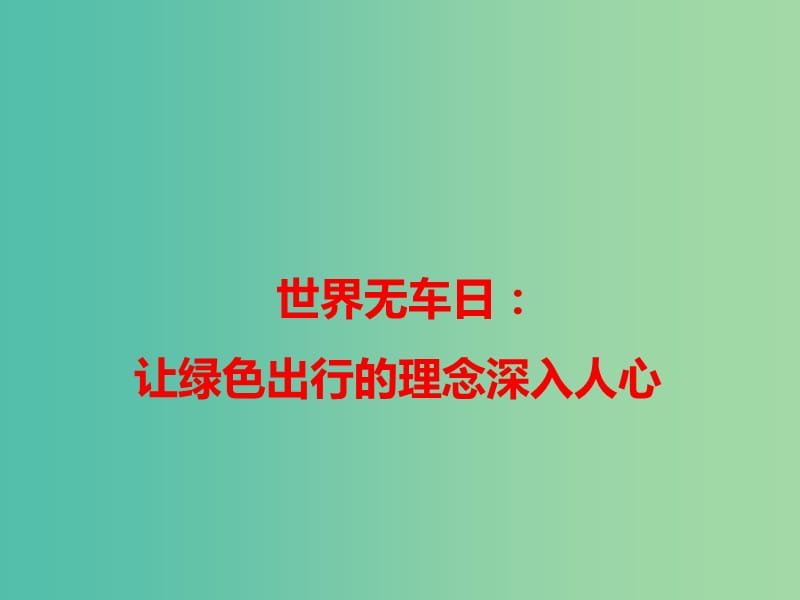 2019高考语文 作文热点素材 世界无车日：让绿色出行的理念深入人心课件.ppt_第1页