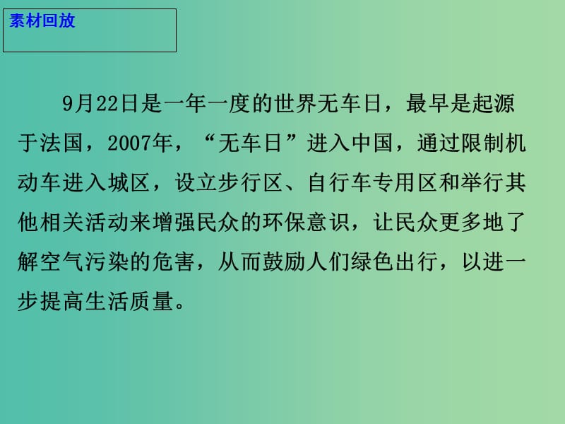 2019高考语文 作文热点素材 世界无车日：让绿色出行的理念深入人心课件.ppt_第3页