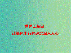 2019高考語文 作文熱點(diǎn)素材 世界無車日：讓綠色出行的理念深入人心課件.ppt