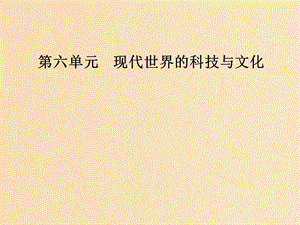 2018秋高中歷史 第六單元 現(xiàn)代世界的科技與文化 第28課 國運(yùn)興衰系于教育課件 岳麓版必修3.ppt