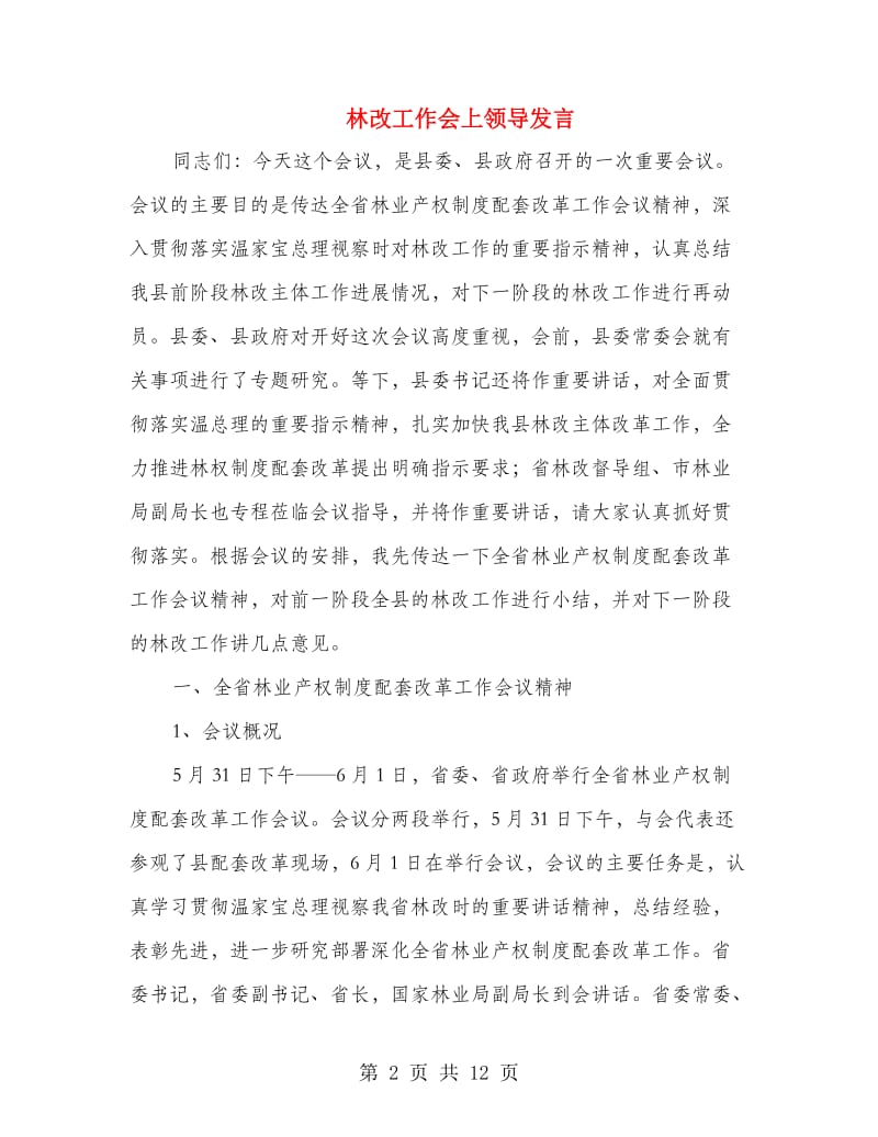 林改工作会上领导发言.doc_第2页