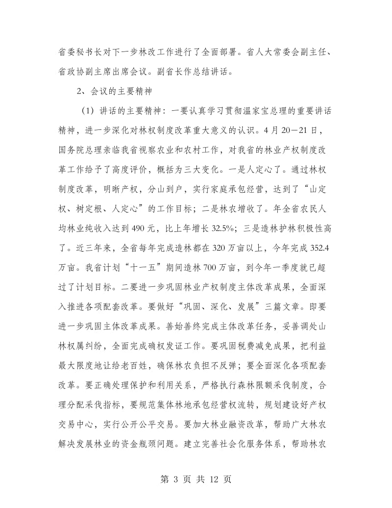 林改工作会上领导发言.doc_第3页