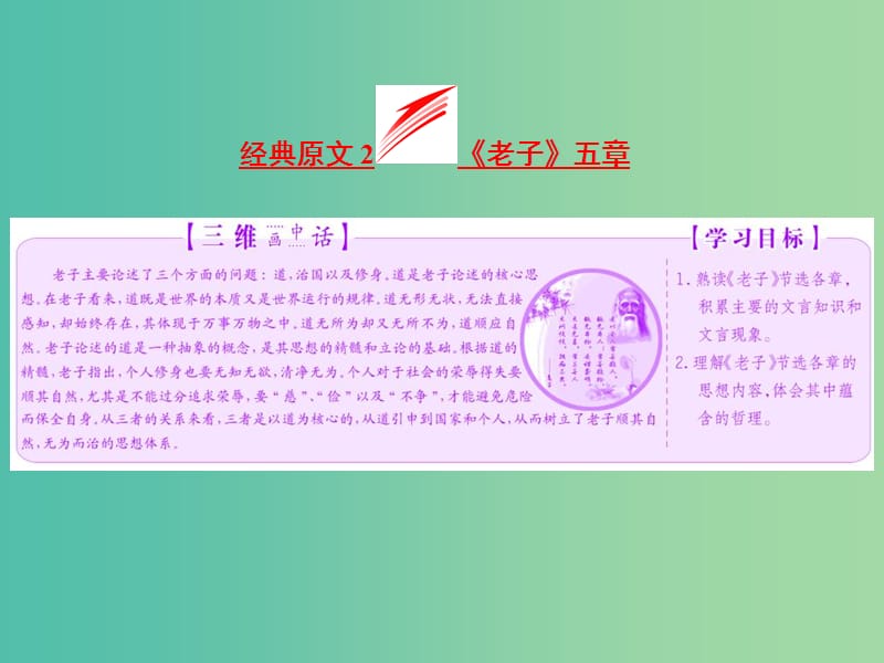 2019版高中语文第二单元经典原文2老子五章课件新人教版选修中国文化经典研读.ppt_第3页