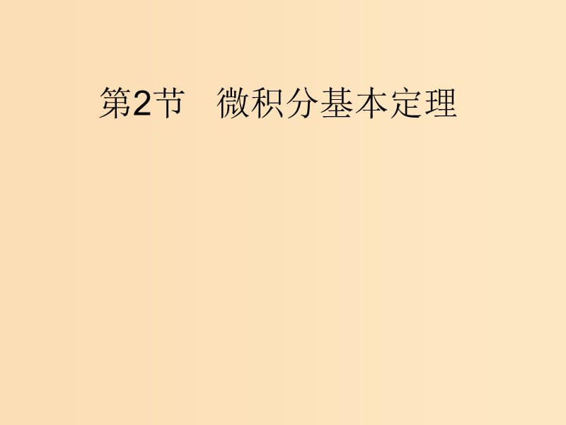 2018年高中数学 第四章 定积分 4.2 微积分基本定理课件5 北师大版选修2-2.ppt_第1页