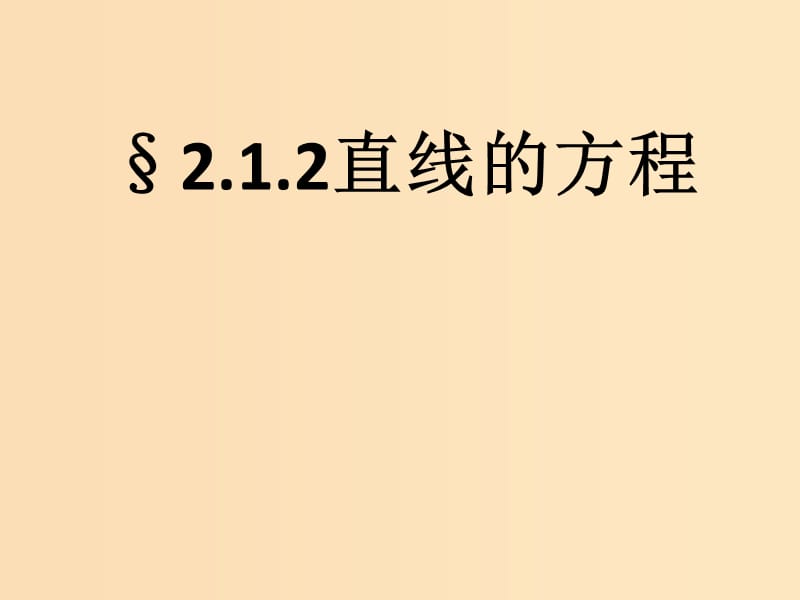 2018年高中數(shù)學(xué) 第2章 平面解析幾何初步 2.1.2 直線的方程課件12 蘇教版必修2.ppt_第1頁