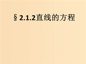 2018年高中數(shù)學(xué) 第2章 平面解析幾何初步 2.1.2 直線的方程課件12 蘇教版必修2.ppt