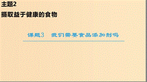 2018-2019學年高中化學 主題2 攝取益于健康的食物 課題3 我們需要食品添加劑嗎課件 魯科版選修1 .ppt