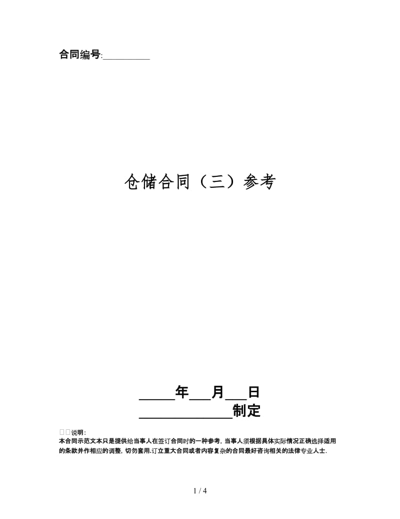 仓储合同（三）(1).doc_第1页