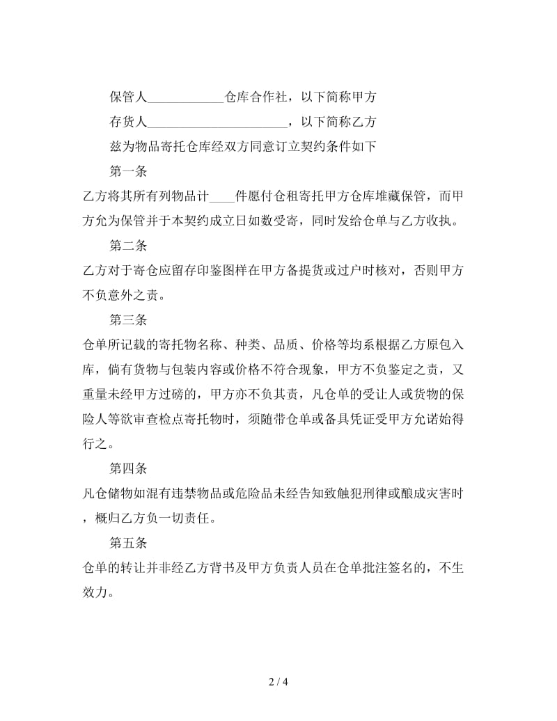 仓储合同（三）(1).doc_第2页
