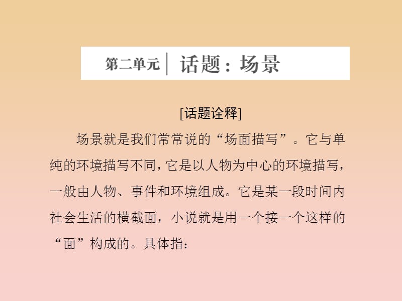 2017-2018学年高中语文 第二单元 话题前言 场景课件 新人教版选修《外国小说欣赏》.ppt_第1页