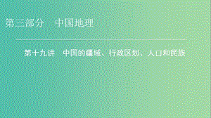 2019年高考地理區(qū)域地理19中國的疆域行政區(qū)劃人口和民族專項突破課件.ppt