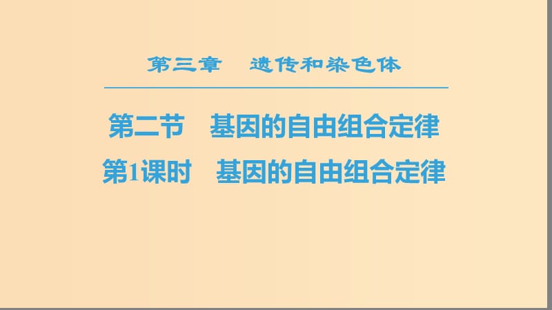 2018-2019高中生物 第3章 遺傳和染色體 第2節(jié) 基因的自由組合定律 第1課時(shí) 基因的自由組合定律課件 蘇教版必修2.ppt_第1頁(yè)