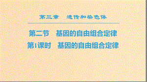 2018-2019高中生物 第3章 遺傳和染色體 第2節(jié) 基因的自由組合定律 第1課時 基因的自由組合定律課件 蘇教版必修2.ppt