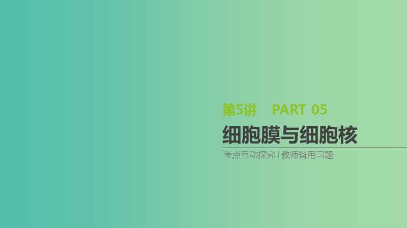 2019届高考生物一轮复习 第2单元 细胞的结构与物质的运输 第5讲 细胞膜与细胞核课件.ppt_第1页