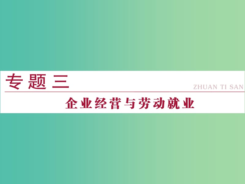 高考政治二轮复习 专题三 企业经营与劳动就业课件.ppt_第1页