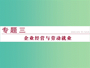 高考政治二輪復習 專題三 企業(yè)經營與勞動就業(yè)課件.ppt