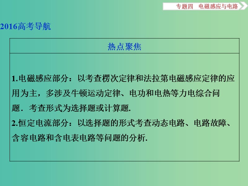 高考物理二轮复习 第一部分 专题四 电磁感应与电路 第1讲 电磁感应问题的综合分析课件.ppt_第2页