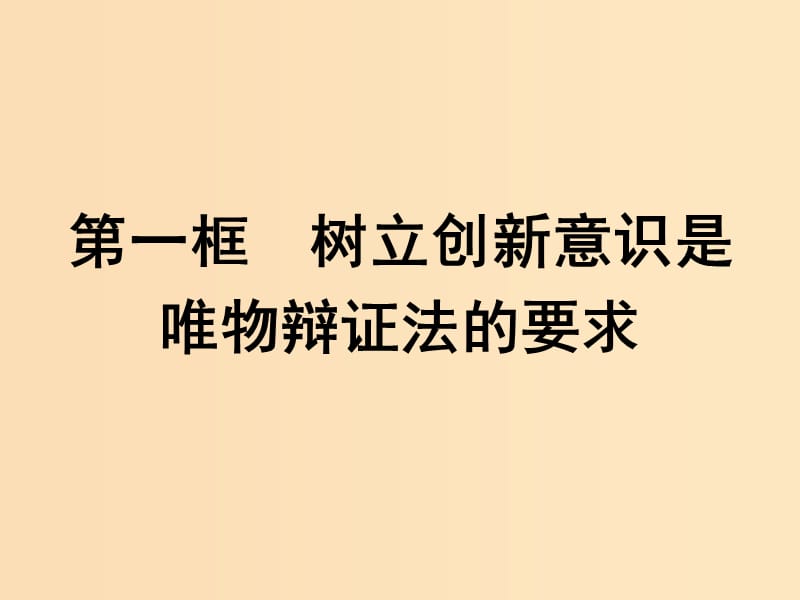 2018-2019学年高中政治 第三单元 思想方法与创新意识 10.1 树立创新意识是唯物辩证法的要求课件 新人教版必修4.ppt_第1页