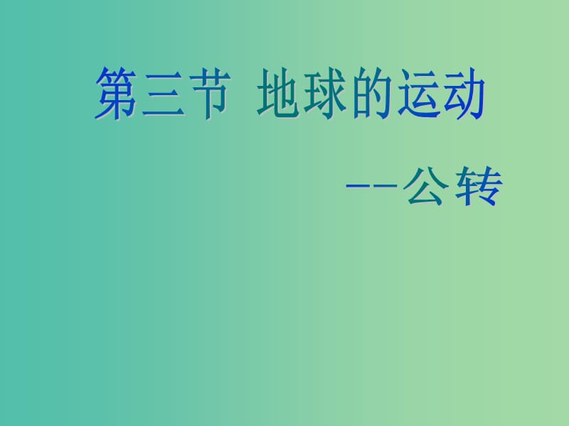 浙江省杭州市高中地理 第一章 宇宙中的地球 1.3 地球的运动课件1 湘教版必修1.ppt_第1页