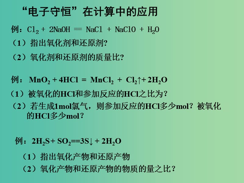 辽宁省北票市高中化学 第二章 化学物质及其变化 2.3 氧化还原反应（第五课时）课件 新人教版必修1.ppt_第1页