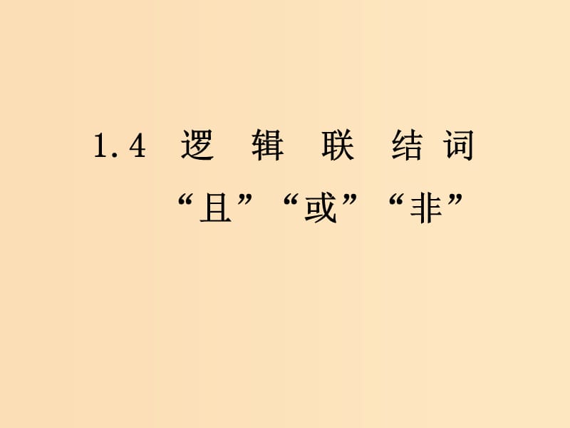 2018年高中數(shù)學(xué) 第一章 常用邏輯用語(yǔ) 1.4 邏輯聯(lián)結(jié)詞“且”“或”“非”課件 北師大版選修1 -1.ppt_第1頁(yè)