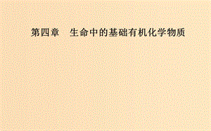 2018-2019學(xué)年高中化學(xué) 第四章 生命中的基礎(chǔ)有機(jī)化學(xué)物質(zhì) 1 油脂課件 新人教版選修5.ppt