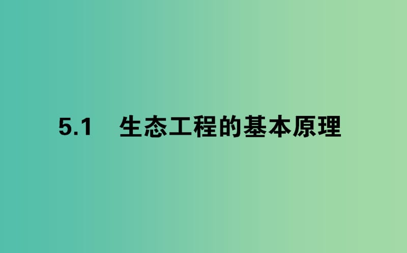 新课标2018版高中生物专题5生态工程5.1生态工程的基本原理课件新人教版选修3 .ppt_第1页