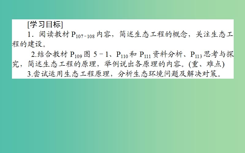 新课标2018版高中生物专题5生态工程5.1生态工程的基本原理课件新人教版选修3 .ppt_第2页