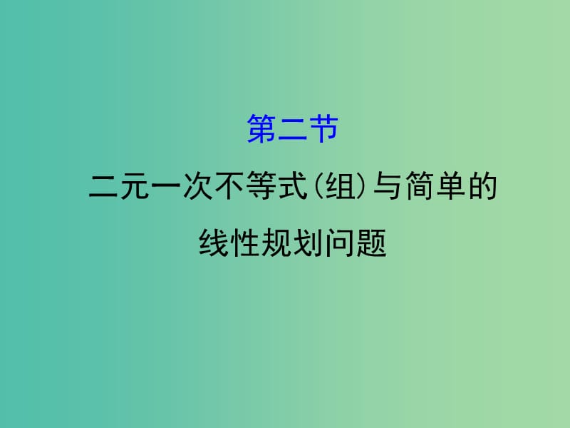 高考数学一轮复习 第六章 不等式、推理与证明 6.2 二元一次不等式(组)与简单的线性规划问题课件(理).ppt_第1页