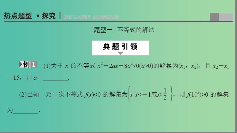 高考数学二轮专题复习与策略 第1部分 专题1 集合、常用逻辑用语、不等式、函数与导数 第4讲 不等式课件(理).ppt_第2页