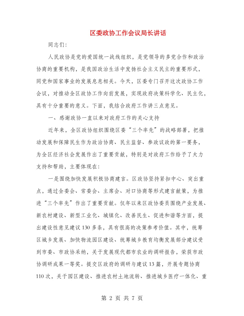 区委政协工作会议局长讲话.doc_第2页