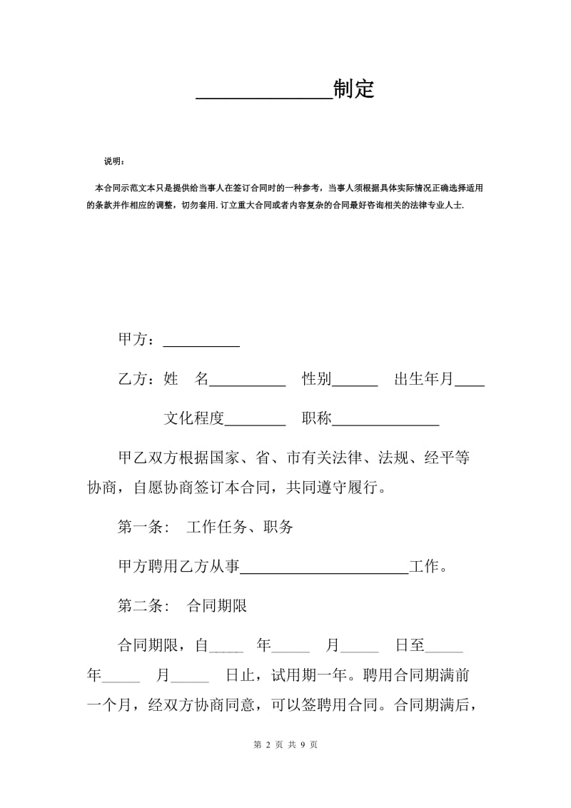 教师聘用合同范本（C）.docx_第2页