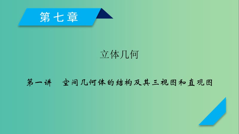 2020高考数学一轮复习 第七章 立体几何 第1讲 空间几何体的结构及其三视图和直观图课件.ppt_第1页