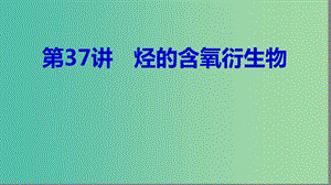 2019高考化學大一輪復習 第十一章 有機化學基礎 第37講 烴的含氧衍生物課件 魯科版選修5.ppt