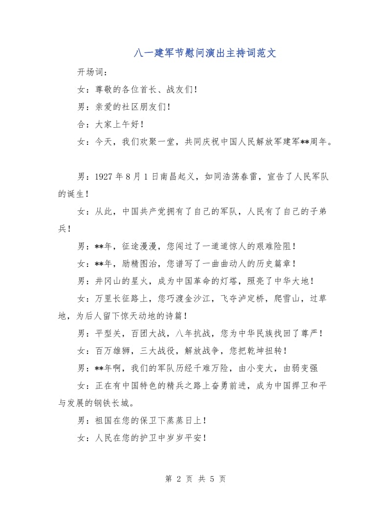 八一建军节慰问演出主持词范文.doc_第2页