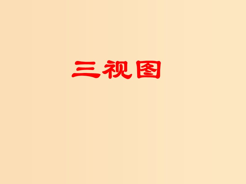 2018年高中数学 第一章 立体几何初步 1.3.1 简单组合体的三视图课件10 北师大版必修2.ppt_第1页