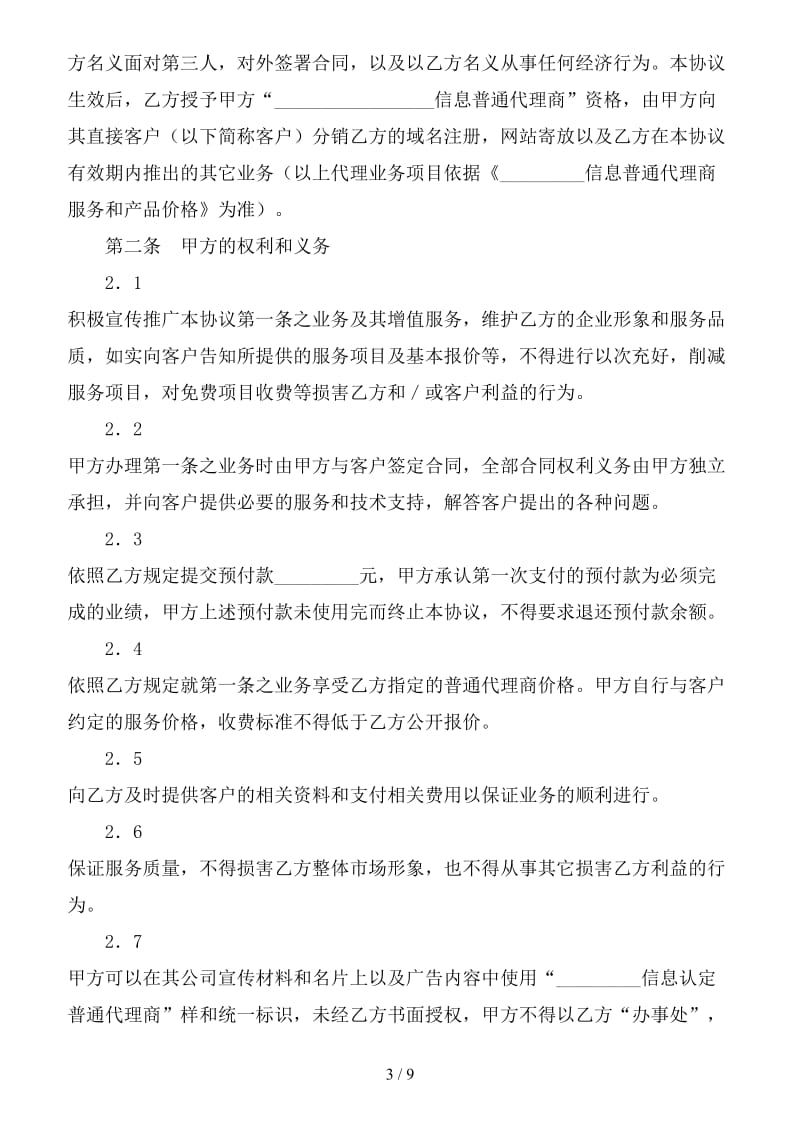 信息网络代理合同.doc_第3页