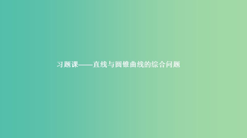 2019高中数学 第三章 圆锥曲线与方程 直线与圆锥曲线的综合问题（习题课）课件 北师大版选修2-1.ppt_第1页