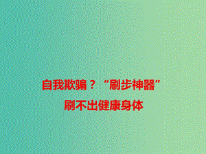 2019高考語文 作文熱點素材 自我欺騙？“刷步神器”刷不出健康身體課件.ppt