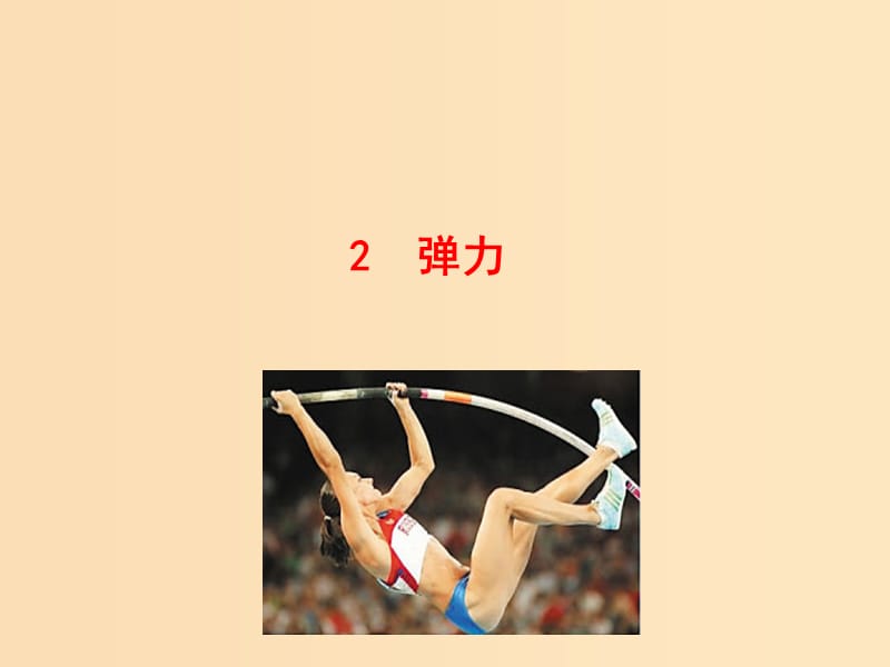 2018高中物理 第三章 相互作用 3.2 弹力1课件 新人教版必修1.ppt_第1页