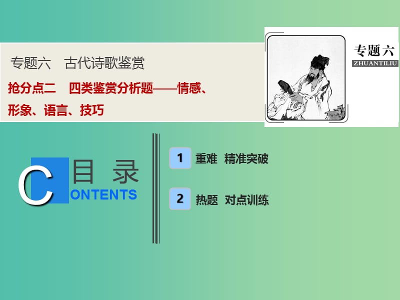 2019年高考语文高分技巧二轮复习 专题六 抢分点二 四类鉴赏分析题——情感、形象、语言、技巧课件.ppt_第1页